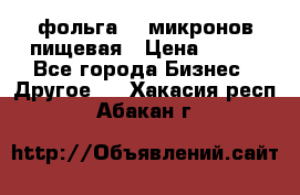 фольга 40 микронов пищевая › Цена ­ 240 - Все города Бизнес » Другое   . Хакасия респ.,Абакан г.